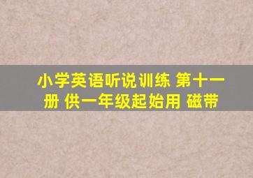 小学英语听说训练 第十一册 供一年级起始用 磁带